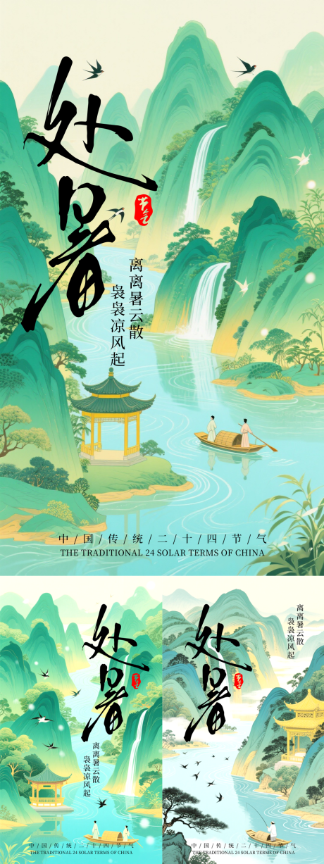 源文件下載【享設計】搜索編號：97960032264835882【處暑海報】