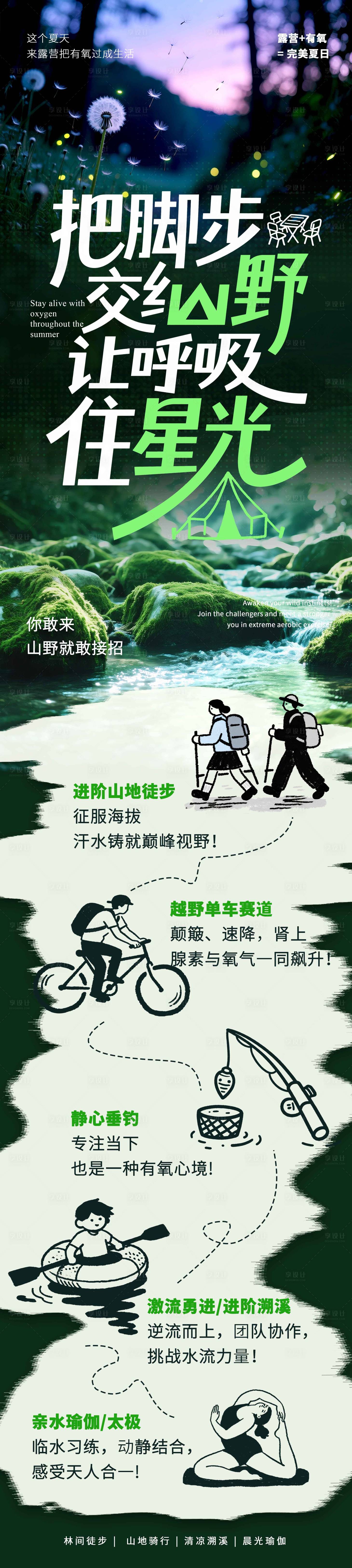 源文件下載【享設計】搜索編號：53650031802079134【山野露營海報長圖】