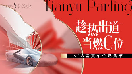 源文件下载【享设计】搜索编号：18490032148675369【地产车位促销提报背景板】