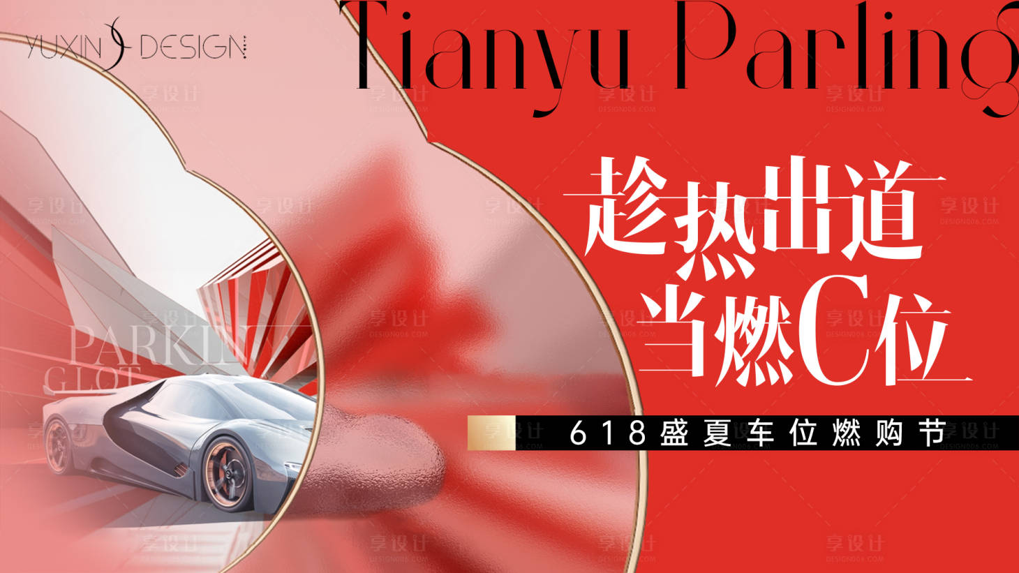 源文件下載【享設計】搜索編號：18490032148675369【地產車位促銷提報背景板】