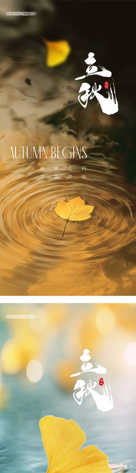 源文件下載【享設(shè)計(jì)】搜索編號(hào)：23770032122943714【立秋節(jié)氣海報(bào)】
