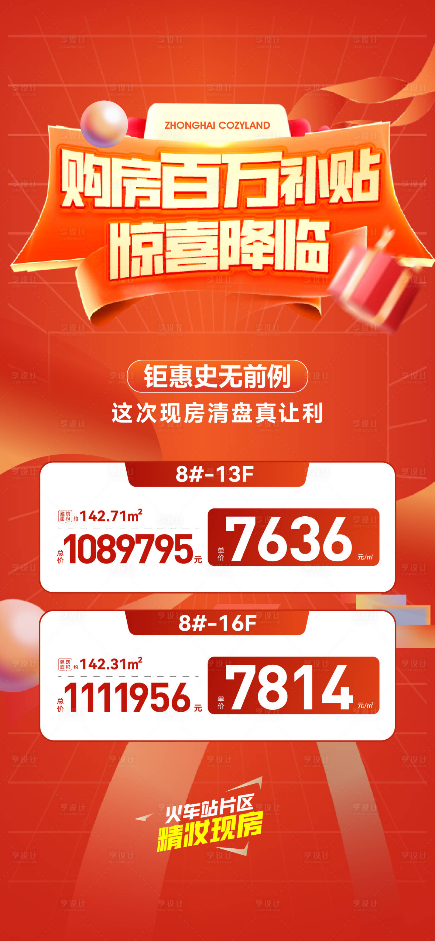 源文件下載【享設計】搜索編號：18860031736652892【地產特價房海報】
