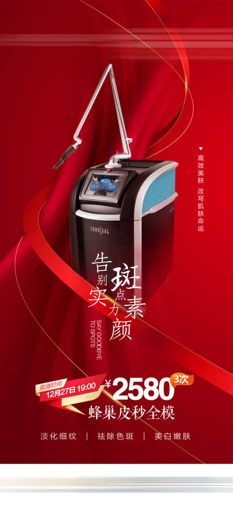 源文件下载【蜂巢皮秒全模医美仪器特价海报】编号：61090032044472428
