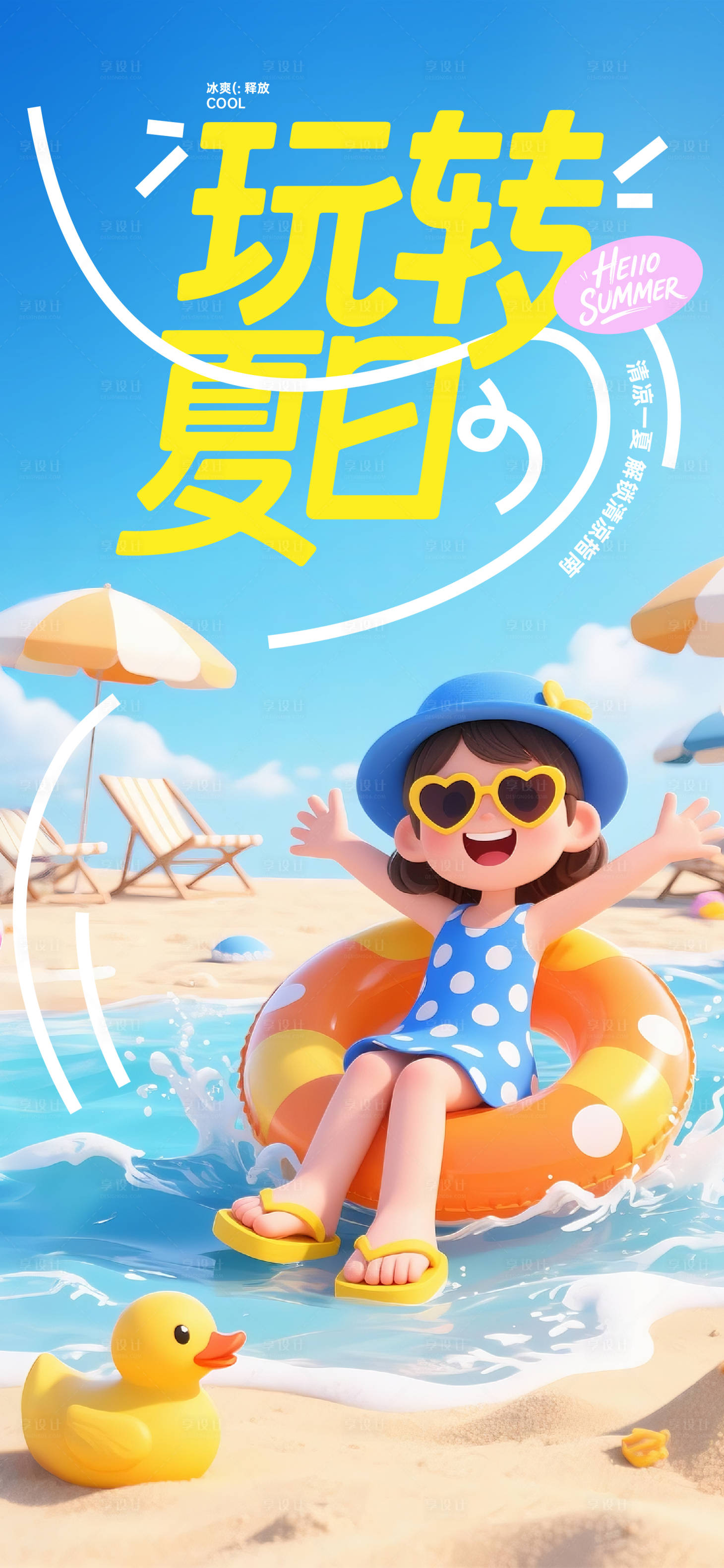源文件下载【玩转夏日海报】编号：27740031681102572