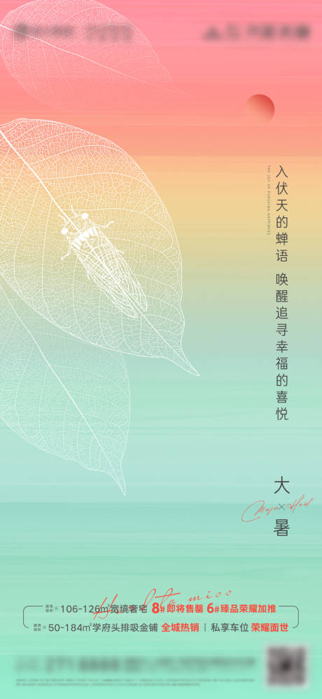 源文件下载【享设计】搜索编号：28490032043813644【地产大暑节气海报】