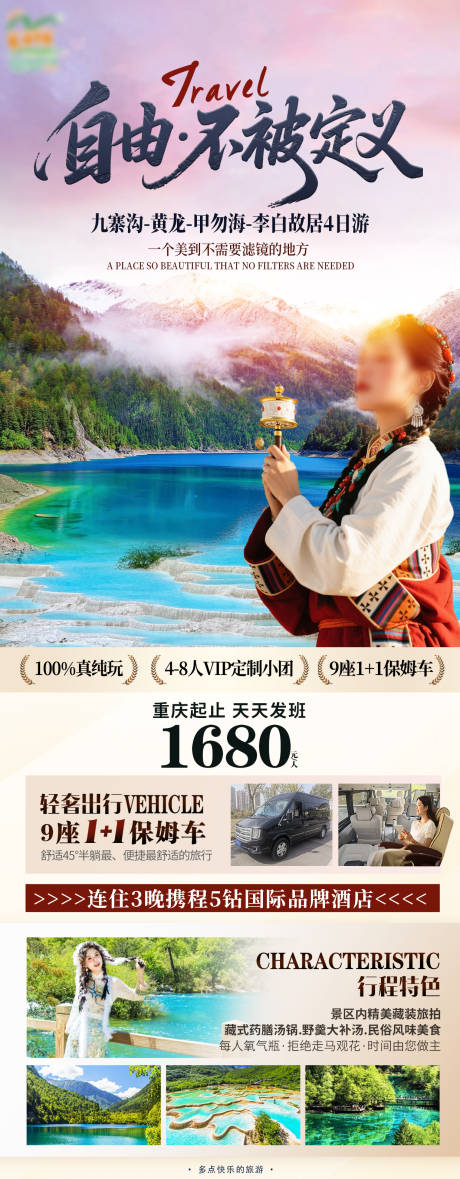 源文件下载【享设计】搜索编号：27340031872198061【九寨沟海报】