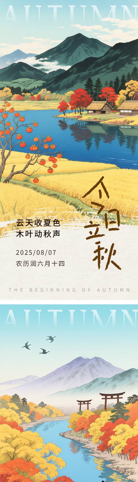 源文件下载【享设计】搜索编号：48750032070556364【立秋节气海报】