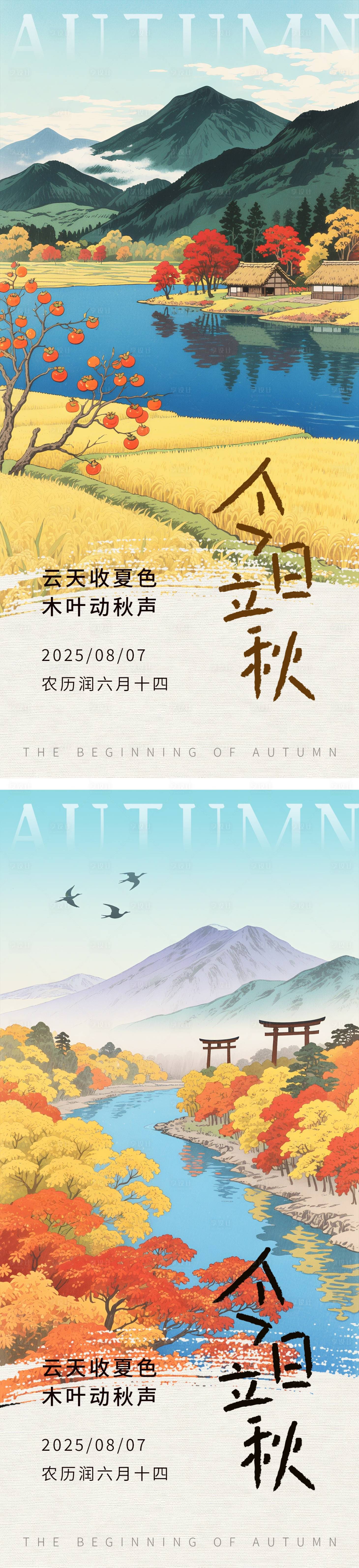 源文件下载【享设计】搜索编号：48750032070556364【立秋节气海报】