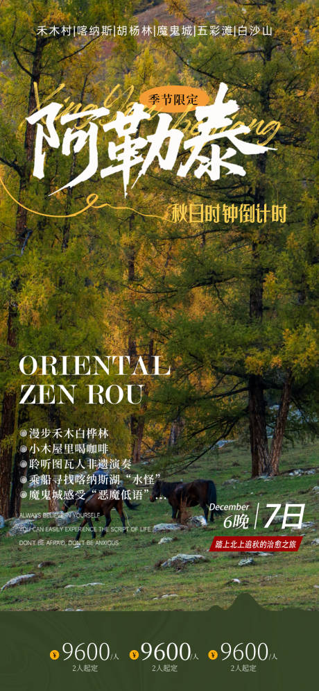 源文件下载【阿勒泰旅游意境海报】编号：92670031995908114