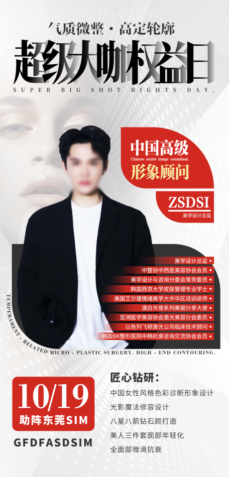 源文件下载【享设计】搜索编号：77180032188344785【中国高级形象顾问海报】
