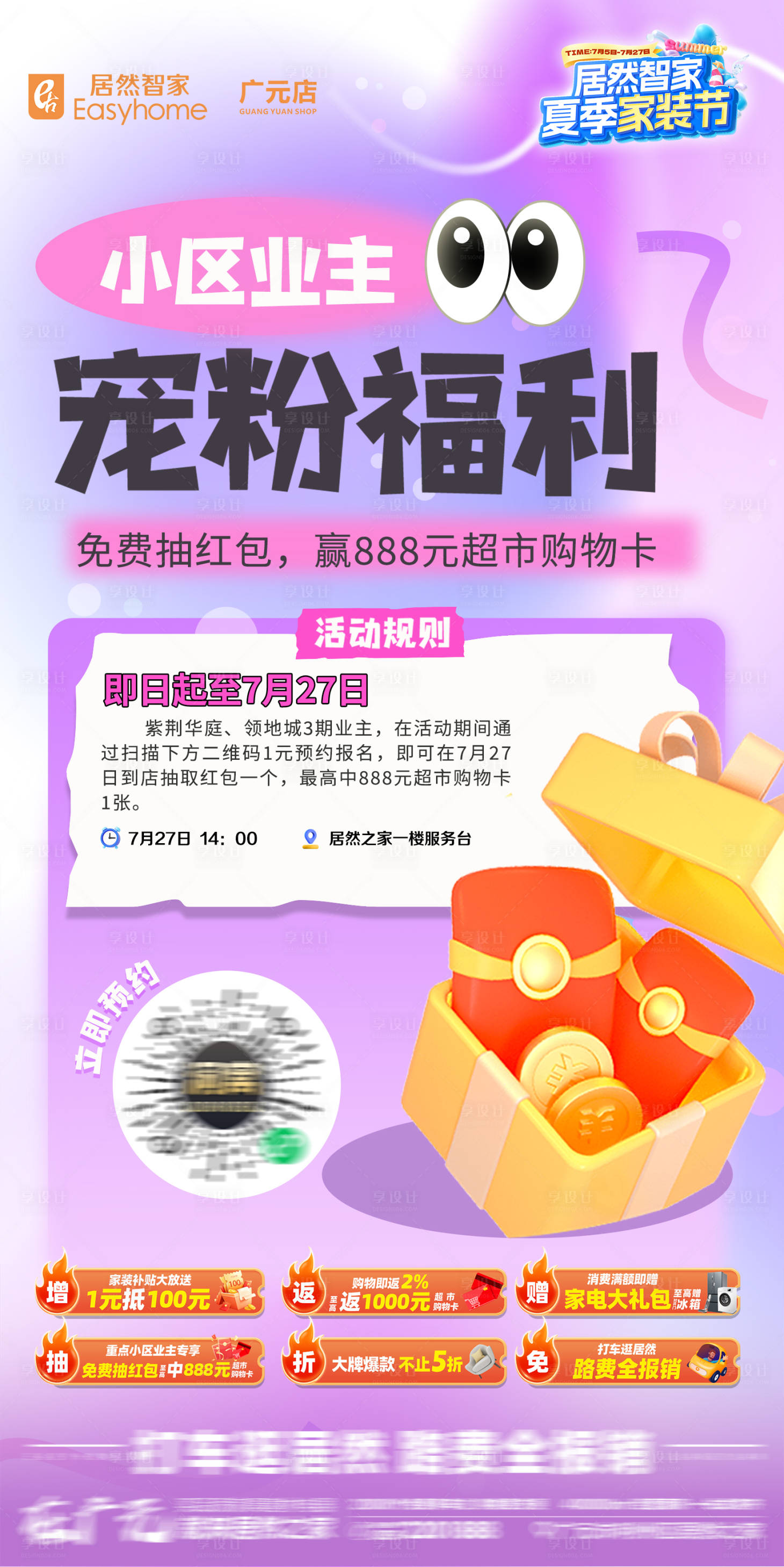 源文件下载【享设计】搜索编号：88600032137394422【业主福利宣传海报】