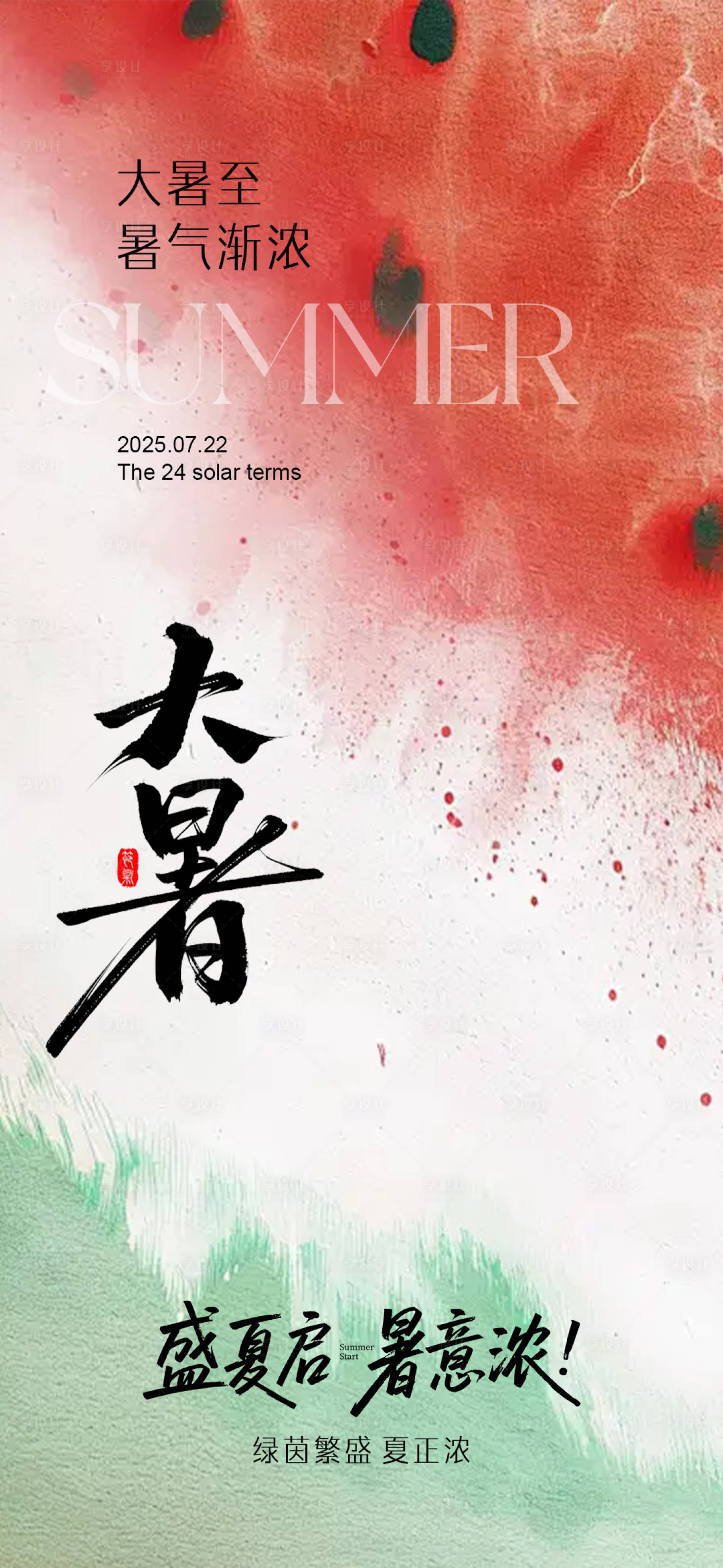 源文件下载【享设计】搜索编号：22310032052724178【大暑节气海报】