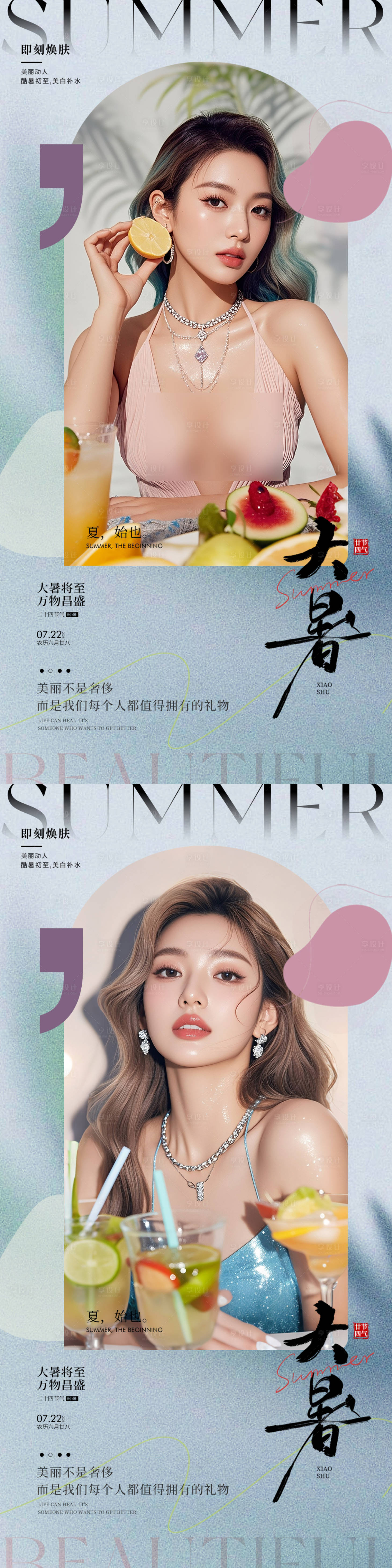 源文件下载【享设计】搜索编号：15850031738653122【医美大暑海报】