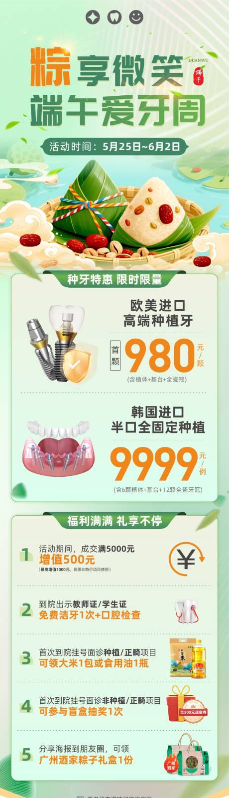 源文件下载【口腔端午节促销活动海报】编号：54360031781805044