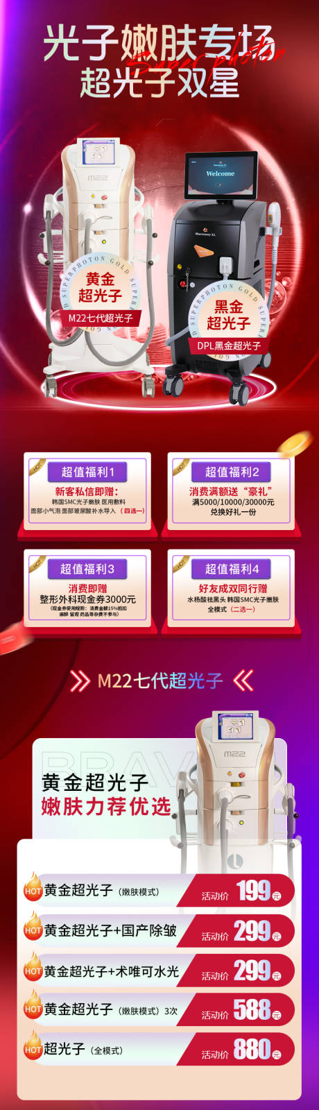源文件下載【享設計】搜索編號：33360032079381045【醫美嫩膚專場長圖】