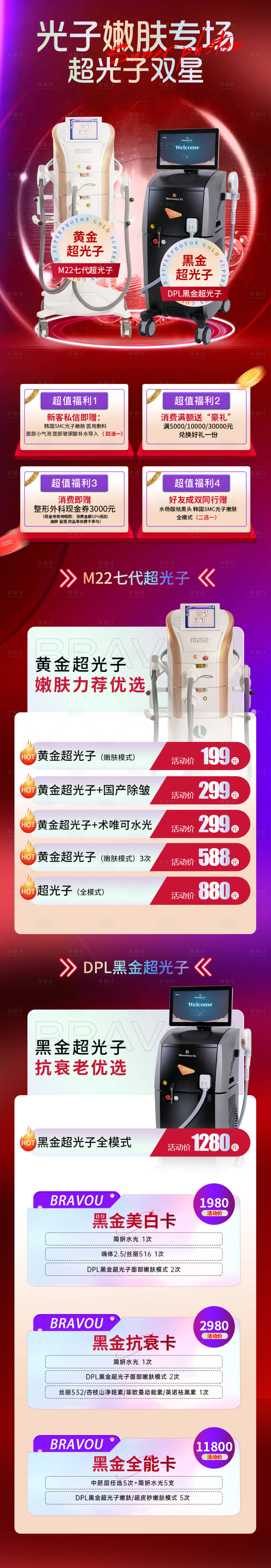 源文件下载【医美嫩肤专场长图】编号：33360032079381045