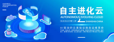 源文件下载【享设计】搜索编号：52800031861607705【自主进化云科技峰会背景板】