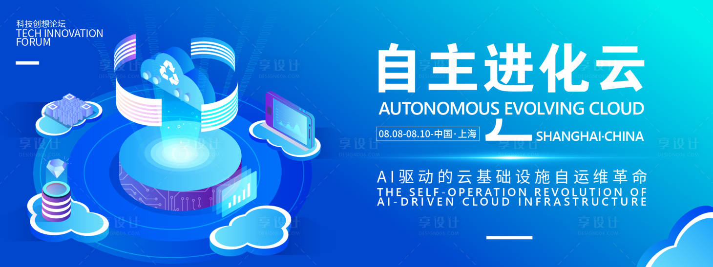 源文件下载【享设计】搜索编号：52800031861607705【自主进化云科技峰会背景板】