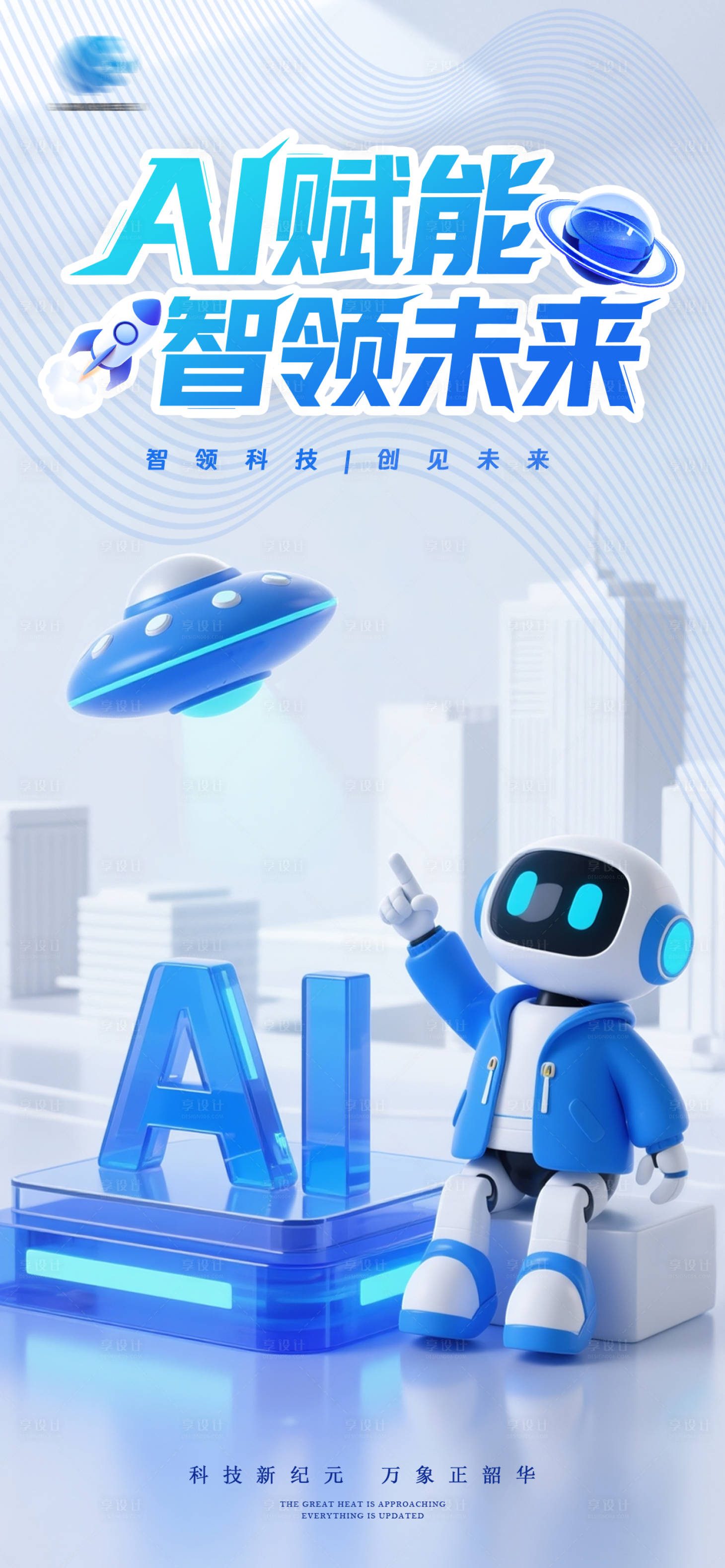 源文件下载【享设计】搜索编号：20990031894909602【AI智能科技机器人移动端海报】