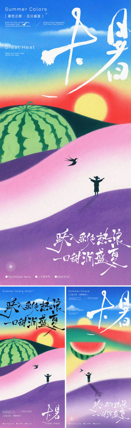 源文件下载【大暑手写字缤纷海报】编号：71680031947104827