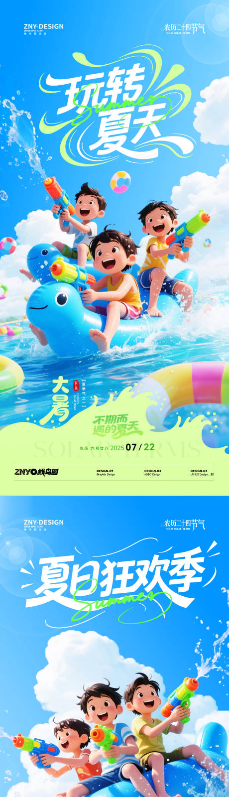 源文件下载【享设计】搜索编号：60660032080936854【二十四节气大暑亲水主题海报】