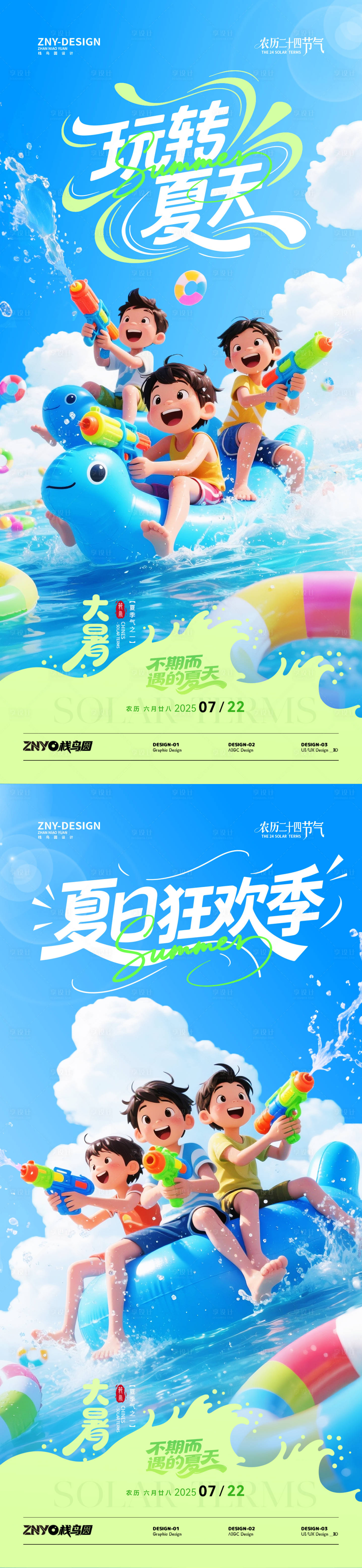 源文件下载【享设计】搜索编号：60660032080936854【二十四节气大暑亲水主题海报】