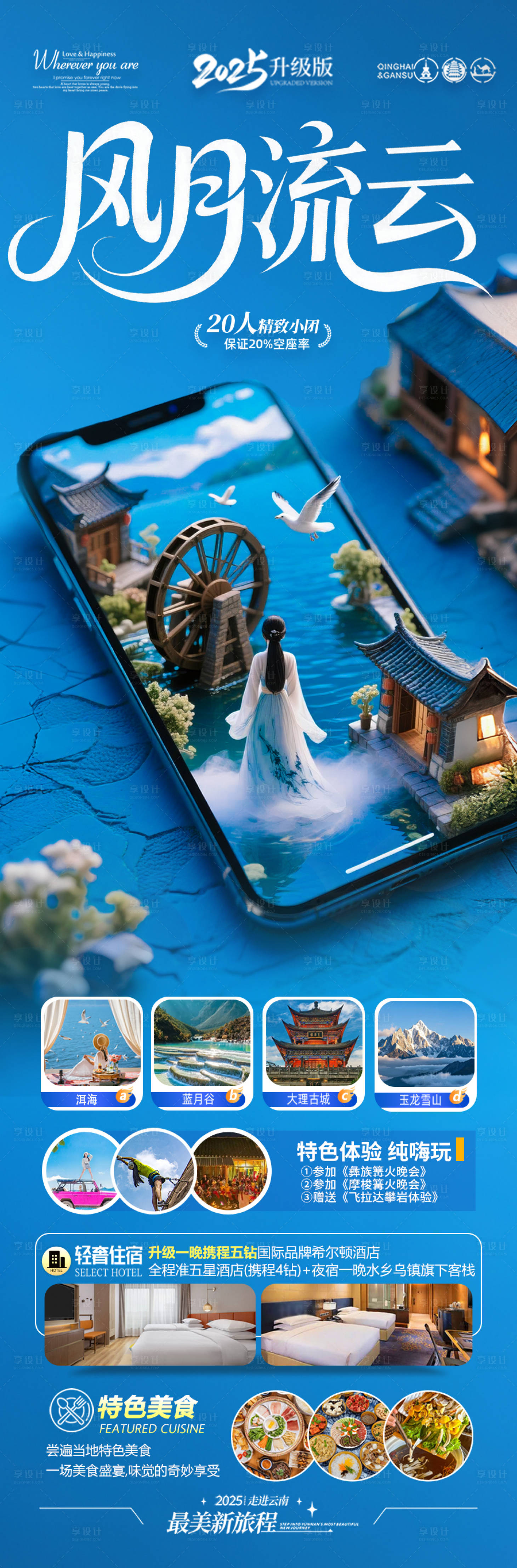 源文件下载【享设计】搜索编号：13250031701333528【云南旅游海报 】