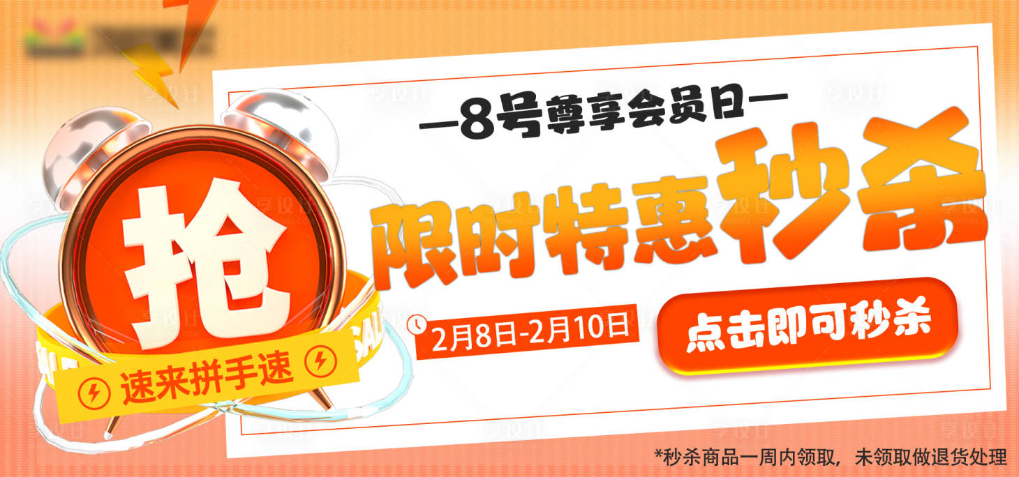 源文件下載【享設計】搜索編號：43740032063902128【秒殺活動頁面圖設計】