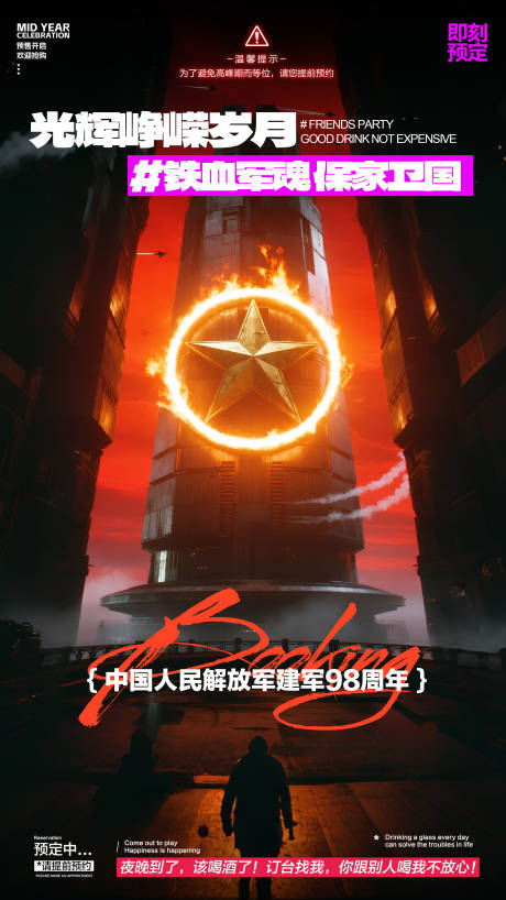 源文件下载【享设计】搜索编号：39470031917605503【酒吧建军节】