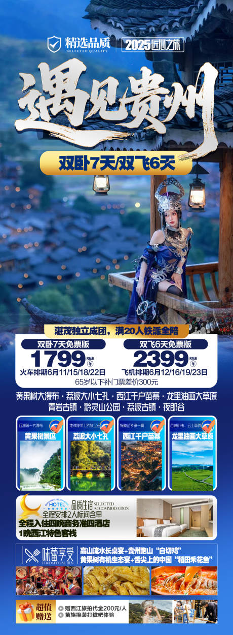 源文件下载【贵州旅游海报】编号：42760031706712659