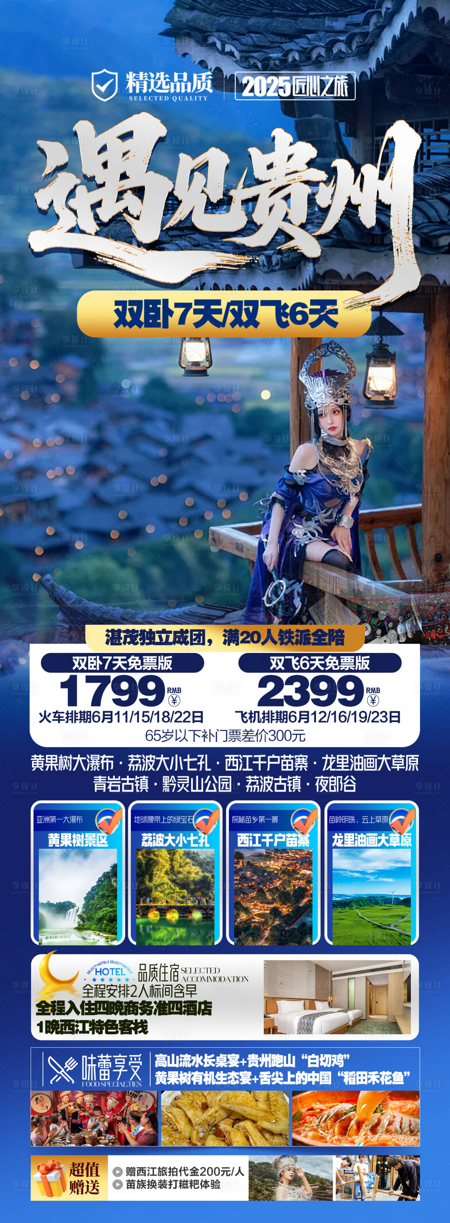 源文件下载【享设计】搜索编号：42760031706712659【贵州旅游海报】