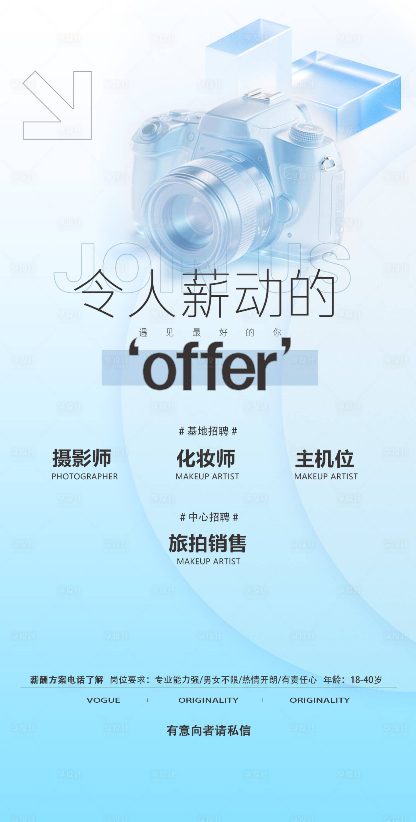 源文件下载【享设计】搜索编号：29220032036802559【旅拍招聘海报 】