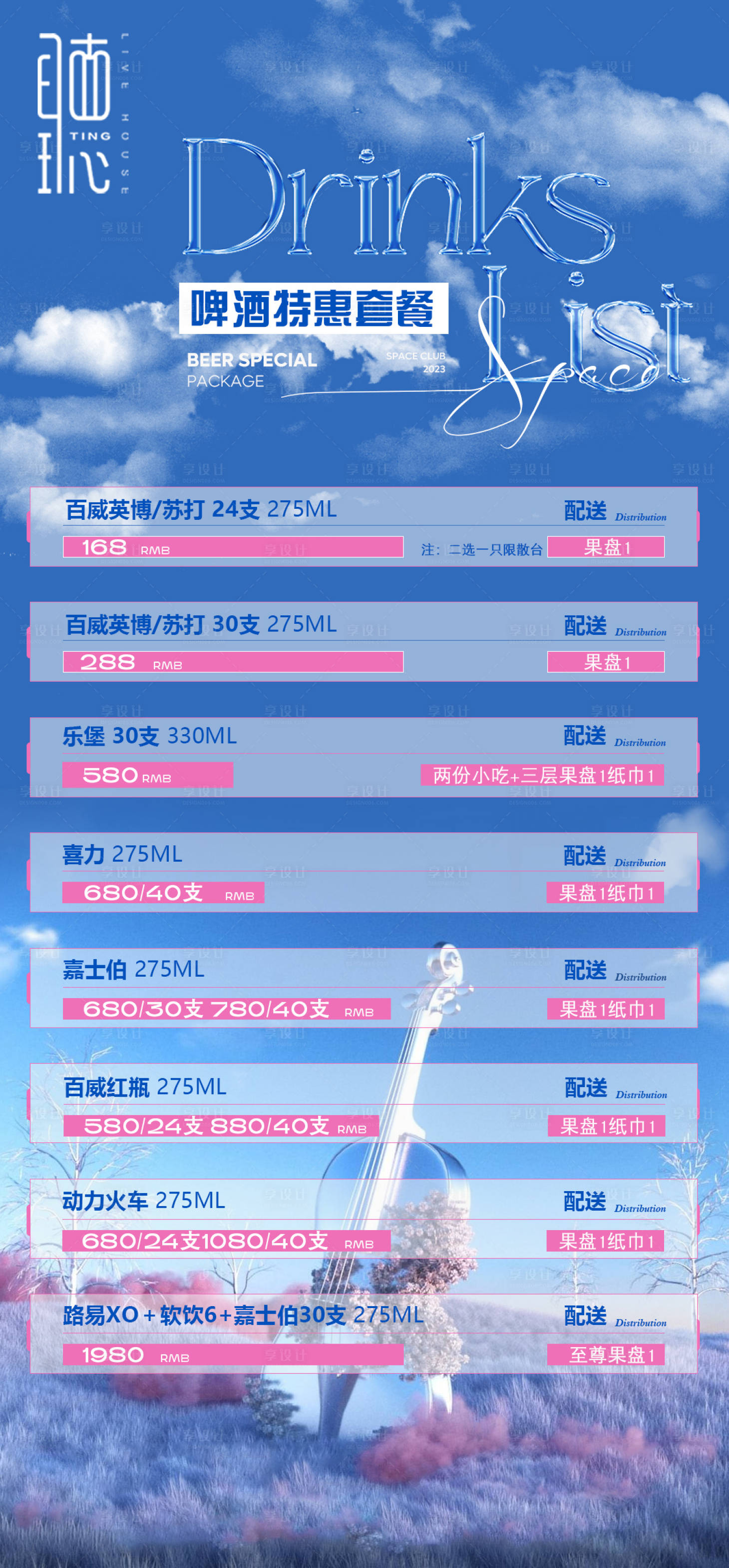 源文件下载【享设计】搜索编号：19100032053699974【酒吧夜店酒水套餐海报】
