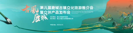 源文件下载【古风鹿城旅游推介会】编号：79140032020982397
