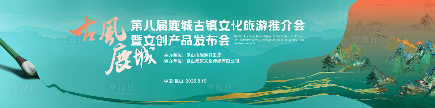 源文件下载【古风鹿城旅游推介会】编号：79140032020982397