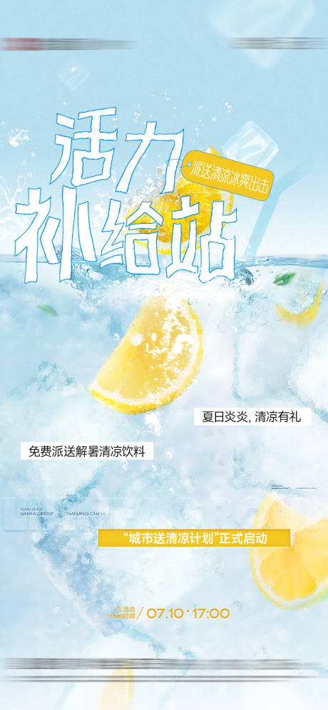 源文件下载【地产夏日清凉送水活动海报】编号：29340031952198713