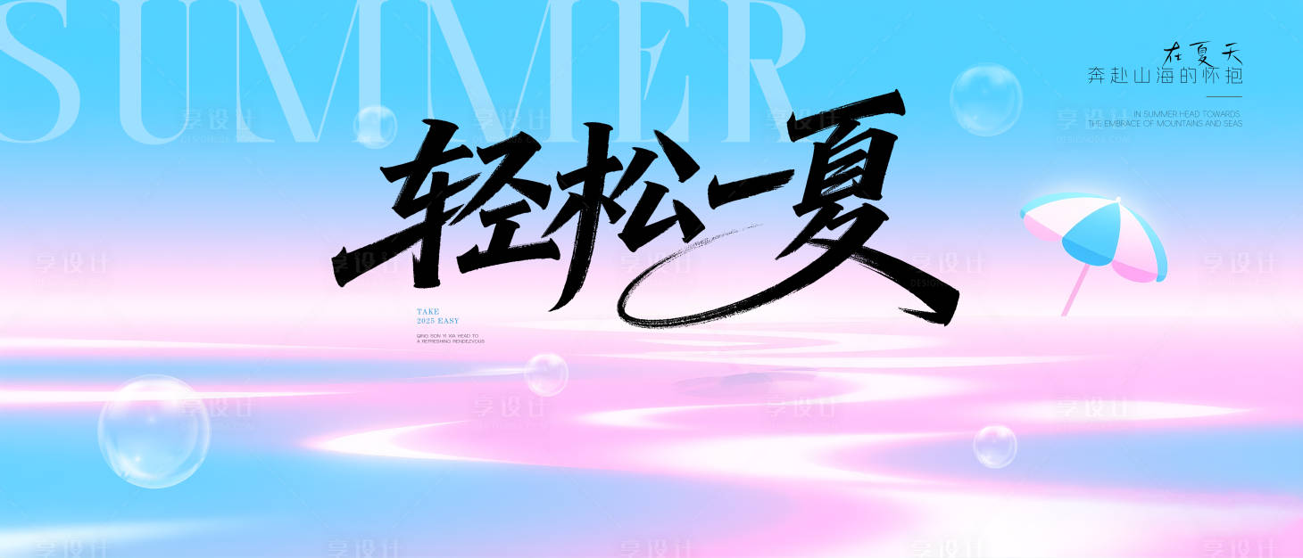 源文件下载【享设计】搜索编号：30180032211795874【夏天渐变缤纷主题活动背景板】