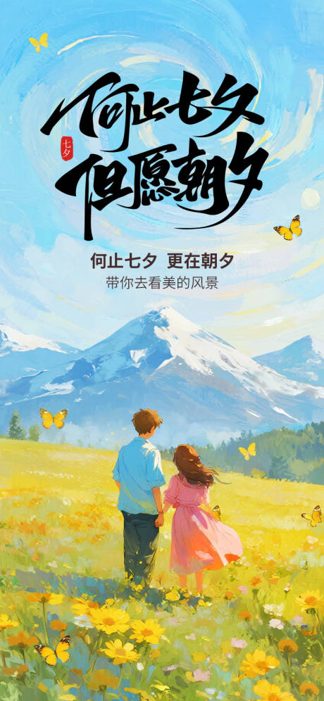 源文件下载【七夕情人节手机海报】编号：66040032101518950
