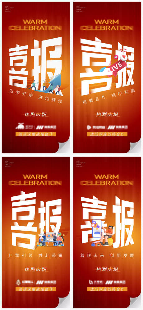 源文件下载【品牌企业合作喜报系列海报】编号：84540032118367533