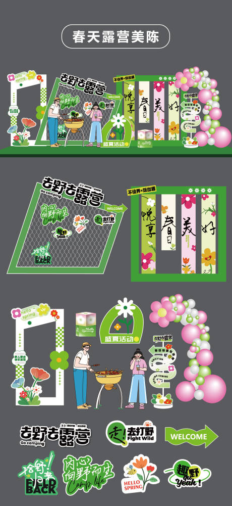 源文件下載【春天露營堆頭美陳】編號：16990032006471532