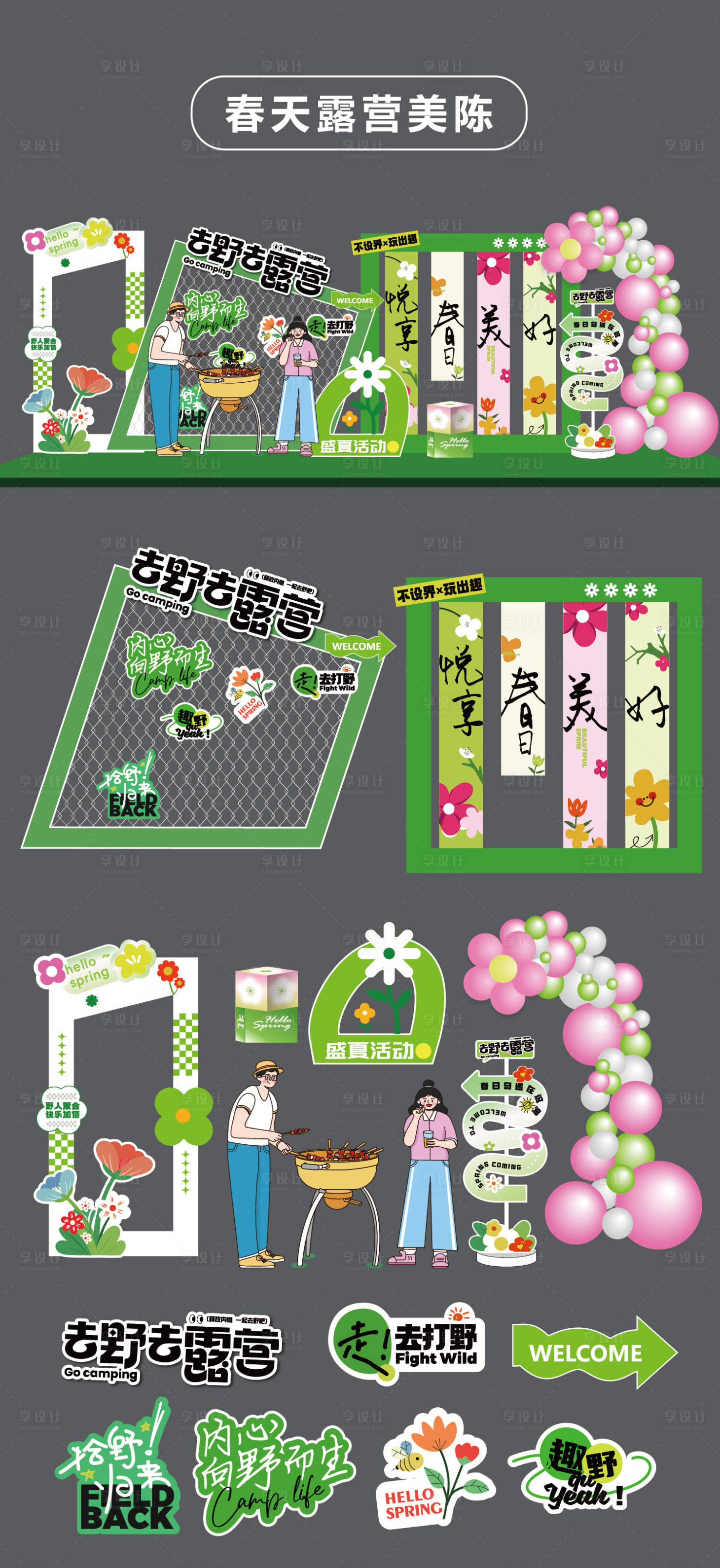 源文件下載【春天露營堆頭美陳】編號：16990032006471532