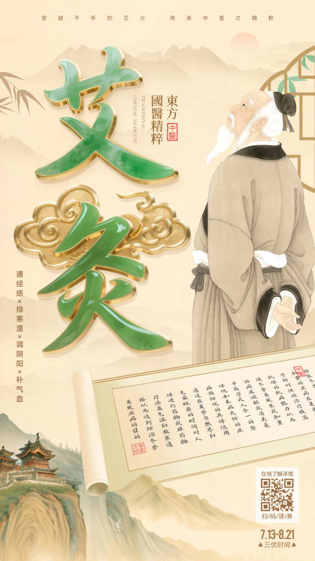 源文件下载【三伏灸宣传海报】编号：33490031729785962