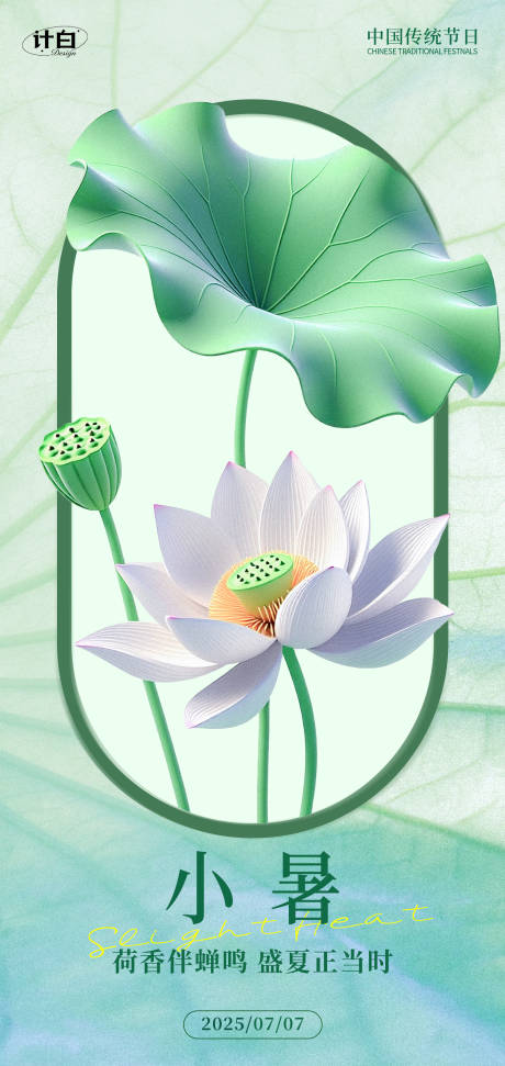 源文件下载【小暑清新海报】编号：22860031732054064