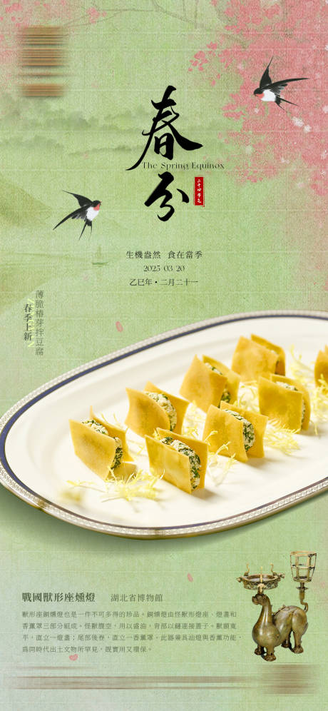 源文件下载【春分餐饮清新海报】编号：83020032098334384
