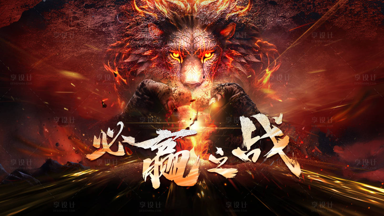 源文件下载【享设计】搜索编号：87510031674361144【必赢之战PK活动背景板】