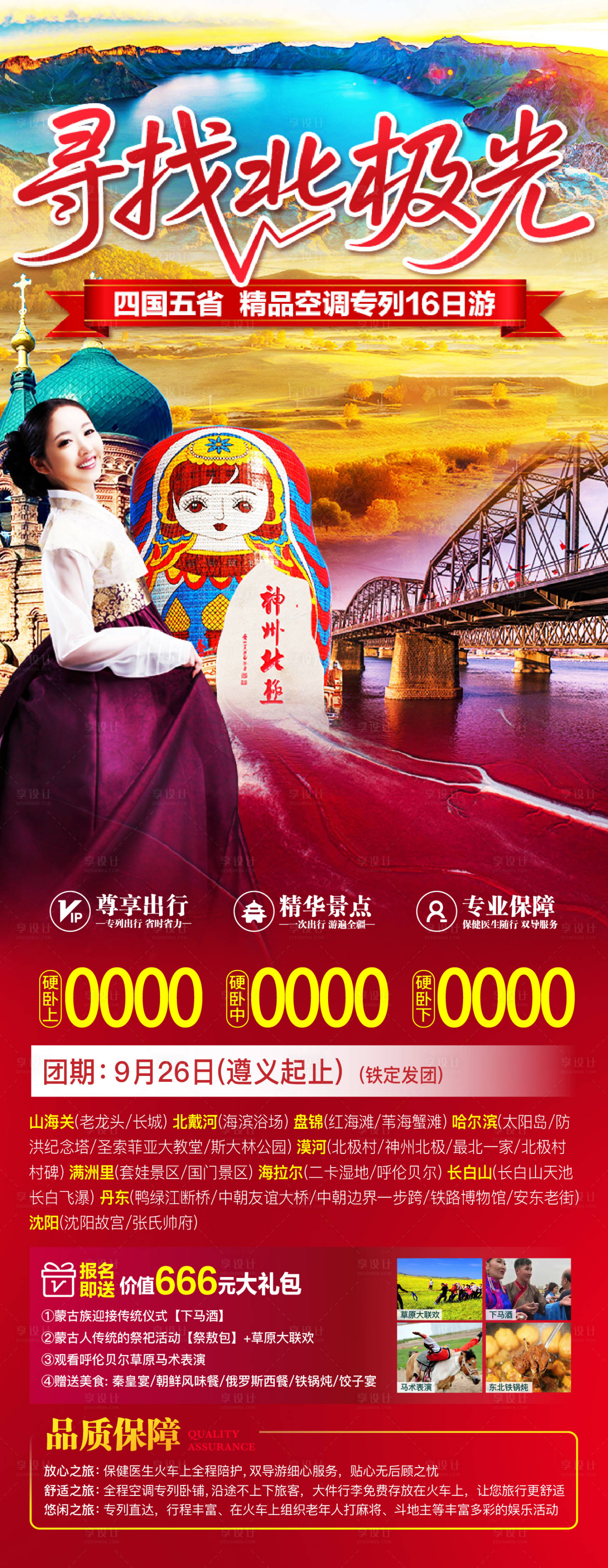 源文件下載【享設計】搜索編號：33900032250685342【東北秋季旅游海報】