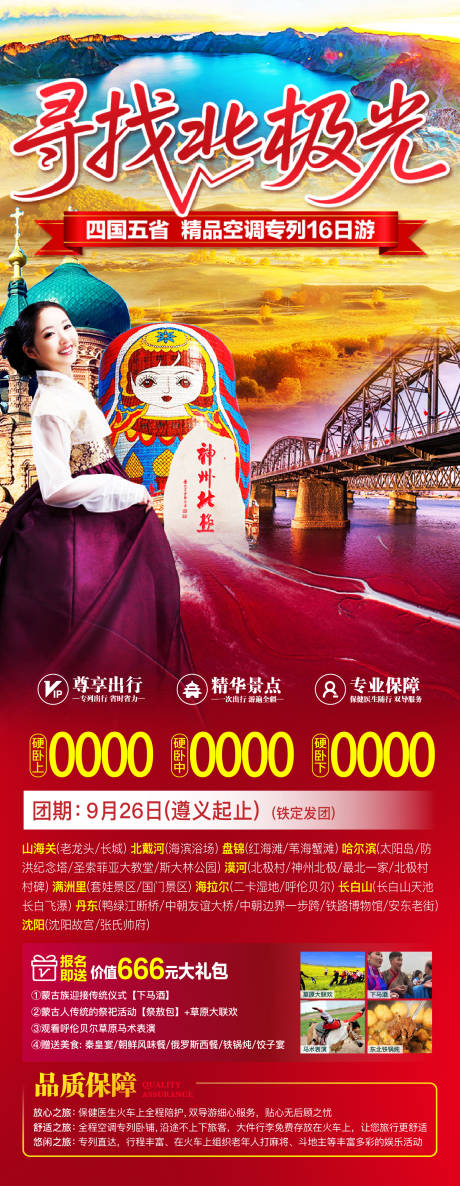 东北秋季旅游海报