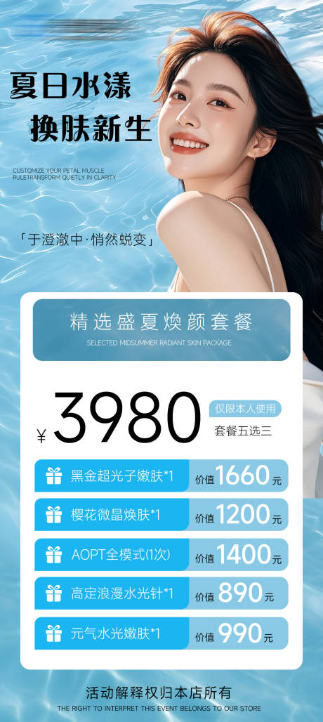 源文件下载【享设计】搜索编号：46900032079266129【夏日医美水光促销海报】