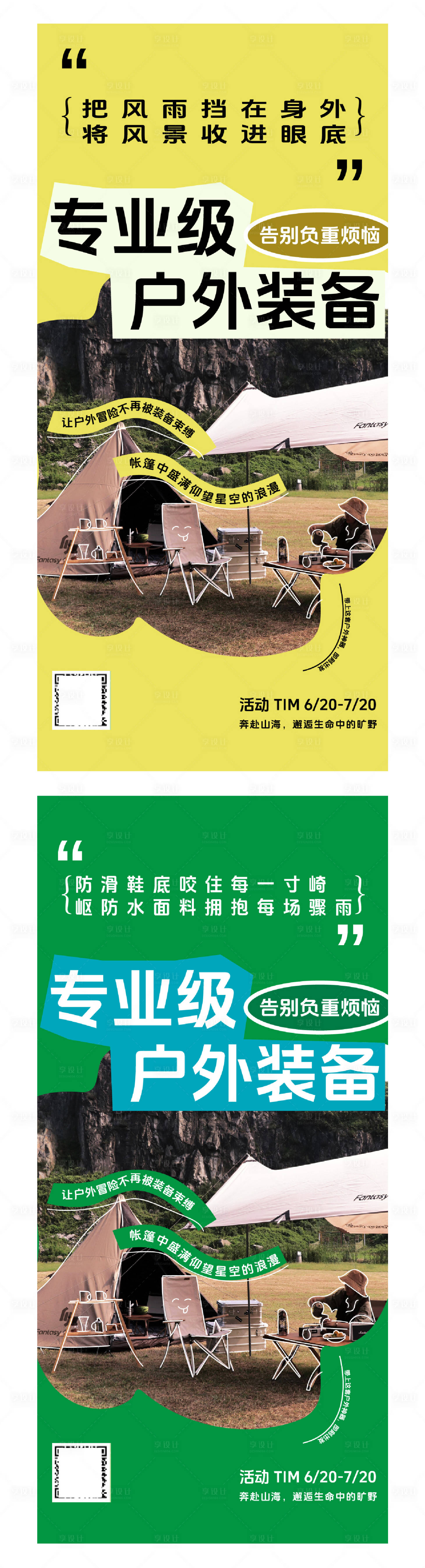 源文件下载【享设计】搜索编号：32670031693509812【户外野营租套装备系列海报】
