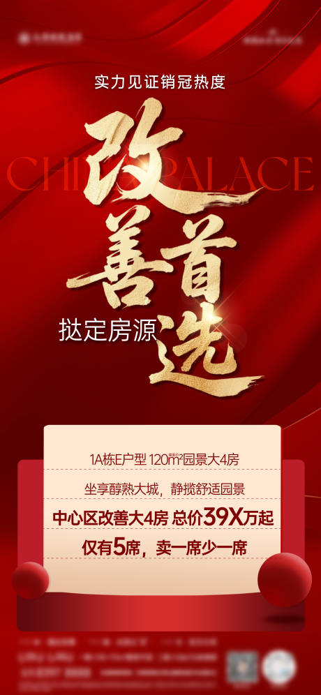源文件下载【地产改善促销红金海报】编号：25320032112701929